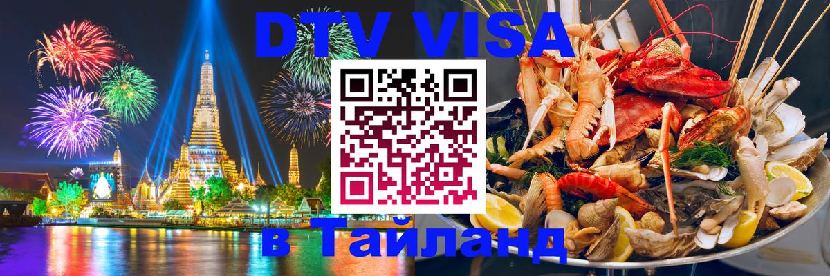 Электронная виза DTV в Тайланд 